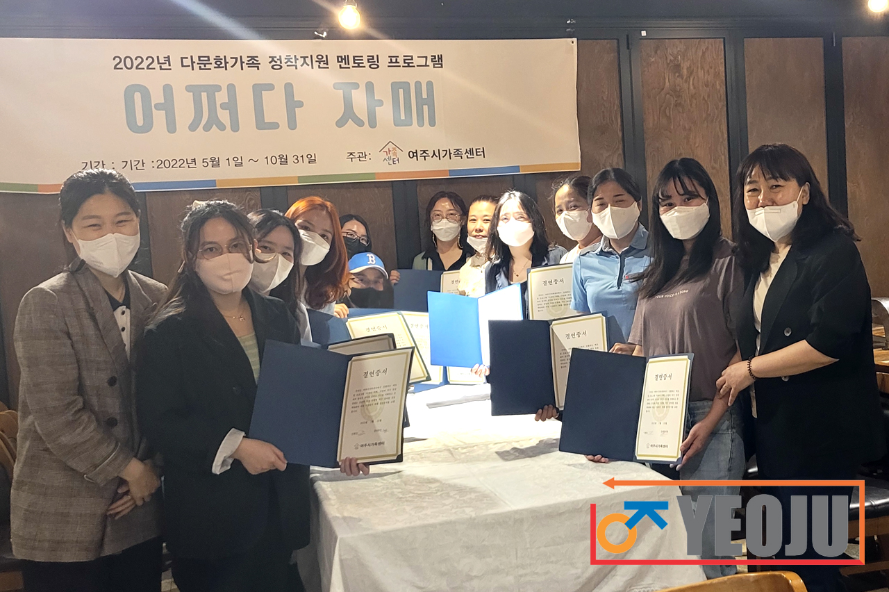 여주시가족센터, 다문화가족 멘토링 자매 결연