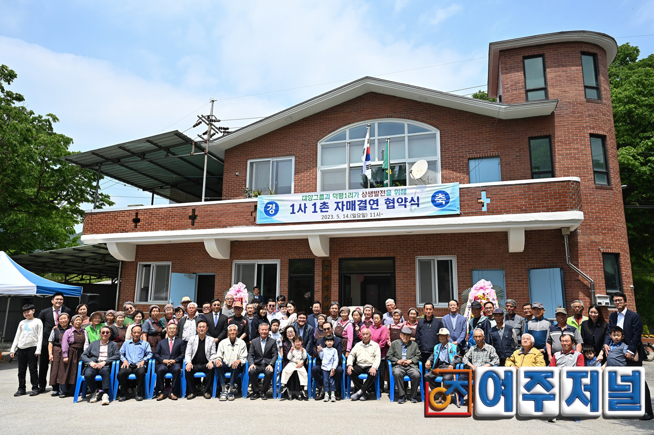 점동면 덕평1리, 대양그룹과 1사1촌 자매결연