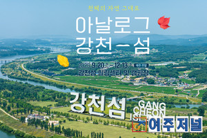 여주세종문화관광재단, 강천섬 자연·관광 프로그램 운영